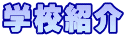 �w�Z�Љ�