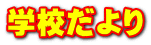 �w�Z�����